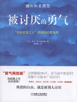 岸见一郎，古贺史健,被讨厌的勇气