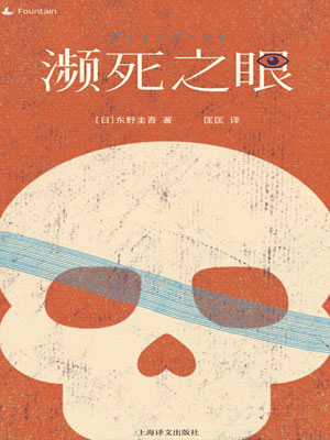 东野圭吾,濒死之眼