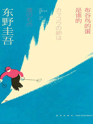 东野圭吾,布谷鸟的蛋是谁的