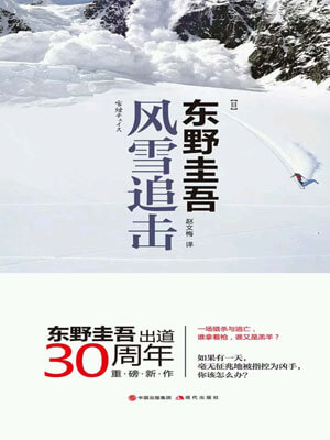 东野圭吾,风雪追击
