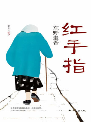 东野圭吾,红手指