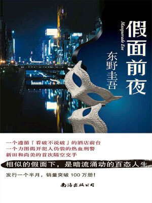东野圭吾,假面前夜