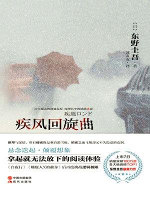 东野圭吾,疾风回旋曲