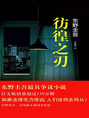 东野圭吾,彷徨之刃
