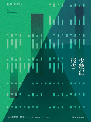 菲利普•迪克,少数派报告