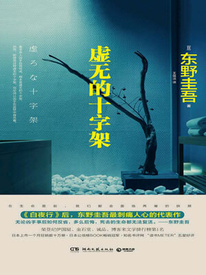 东野圭吾,虚无的十字架