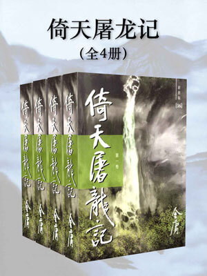倚天屠龙记