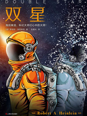 罗伯特·海因莱因,双星