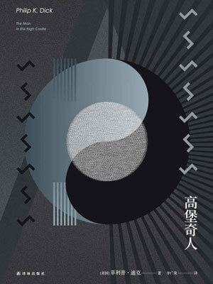 菲利普•迪克,高堡奇人