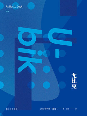 菲利普•迪克,尤比克