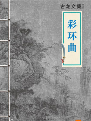 古龙,彩环曲