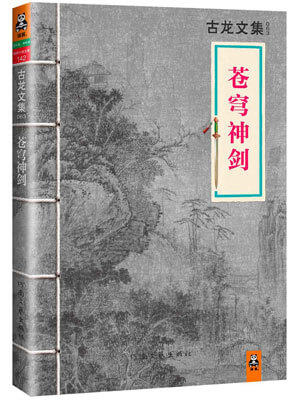 古龙,苍穹神剑