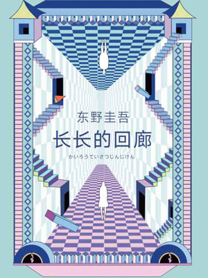 东野圭吾,长长的回廊