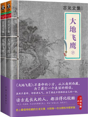 古龙,大地飞鹰