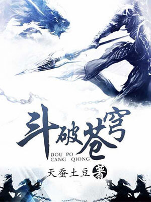 天蚕土豆,斗破苍穹