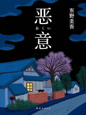 东野圭吾,恶意