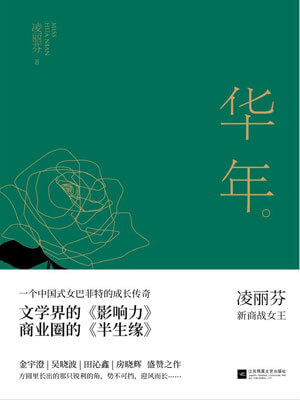 凌丽芬,华年