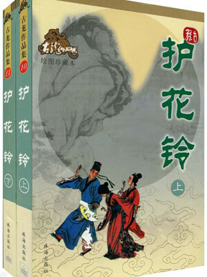 古龙,护花铃