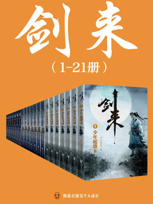 烽火戏诸侯,剑来