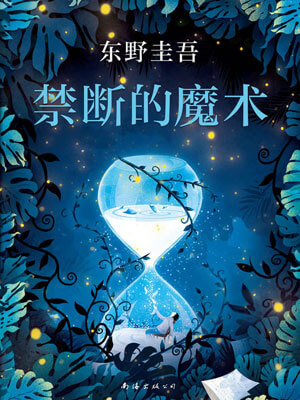 东野圭吾,禁断的魔术