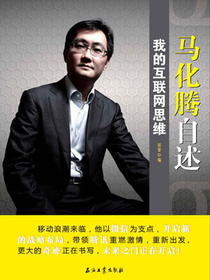 赵黎,马化腾自述:我的互联网思维