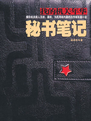 秘书笔记