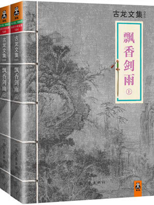 古龙,飘香剑雨