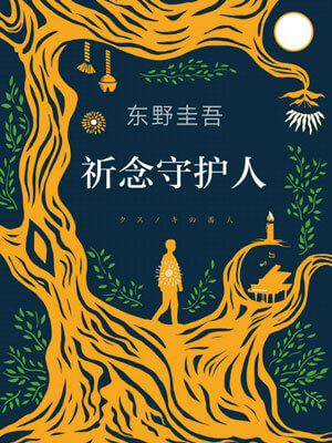 东野圭吾,祈念守护人