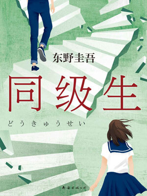 东野圭吾,同级生