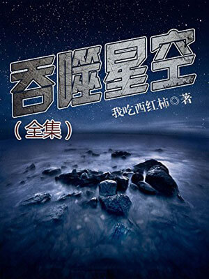 我吃西红柿,吞噬星空（全集）