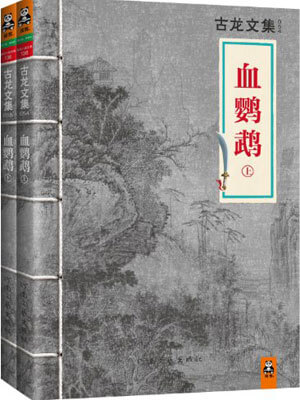 古龙,血鹦鹉