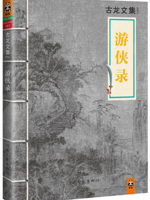古龙,游侠录
