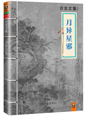 古龙,月异星邪