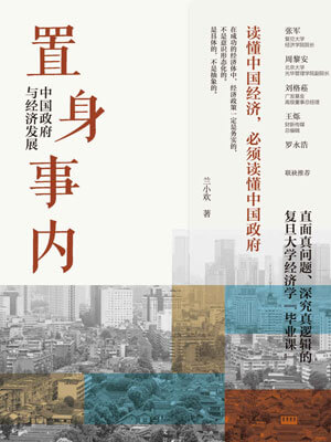 兰小欢,置身事内:中国政府与经济发展