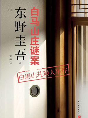 东野圭吾,白马山庄谜案