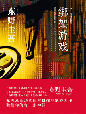 东野圭吾,绑架游戏