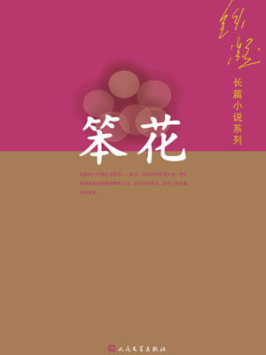 铁凝,笨花