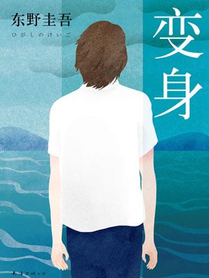 东野圭吾,变身