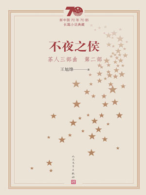 王旭烽,茶人三部曲2:不夜之侯