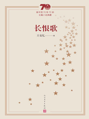 王安忆,长恨歌