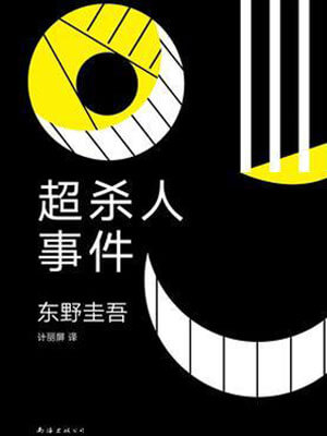 东野圭吾,超杀人事件