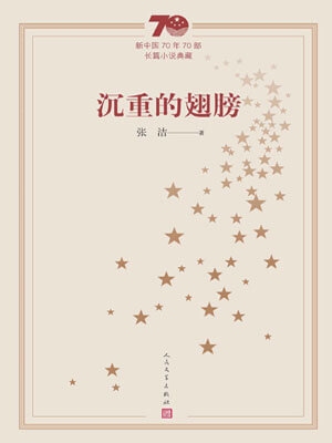 张洁,沉重的翅膀