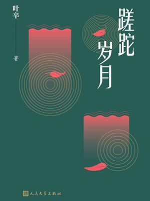 叶辛,蹉跎岁月