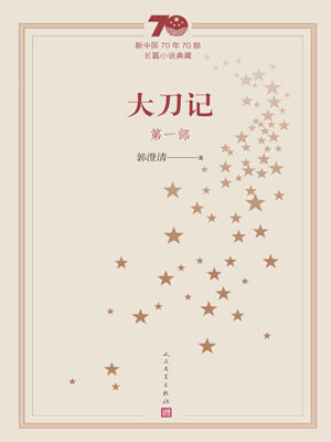 郭澄清,大刀记（第一部）