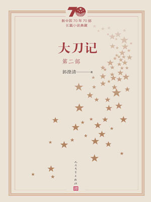 郭澄清,大刀记(第二部)