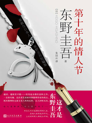 东野圭吾,第十年的情人节