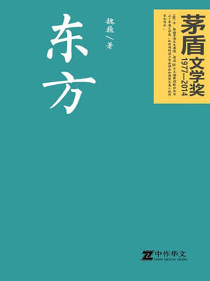 魏巍,东方
