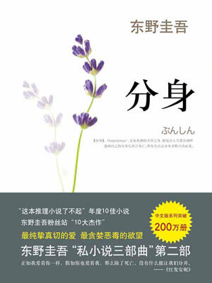 东野圭吾,分身