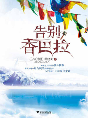郭建龙,告别香巴拉