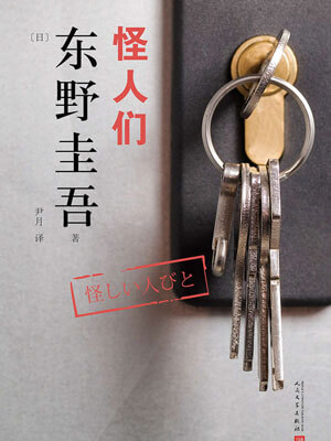 东野圭吾,怪人们